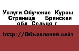 Услуги Обучение. Курсы - Страница 5 . Брянская обл.,Сельцо г.